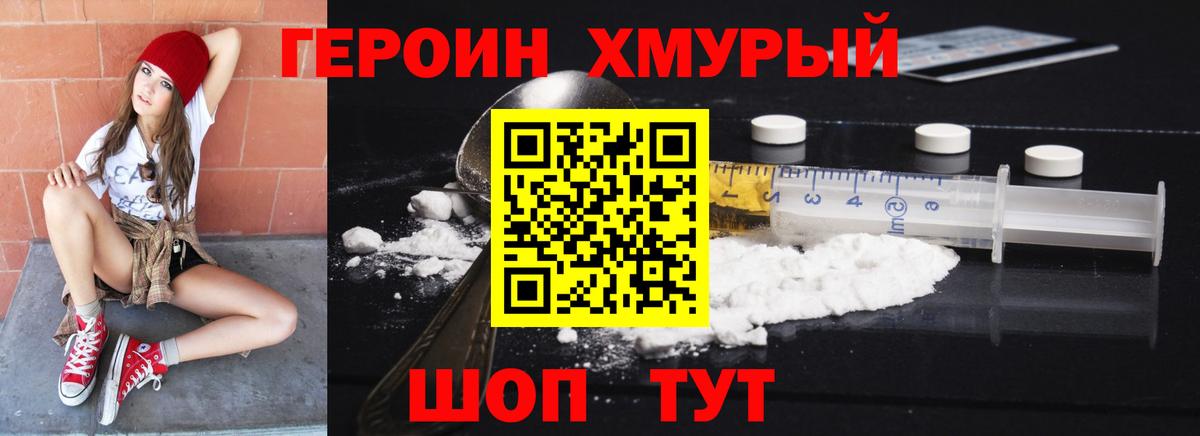 ГЕРОИН хмурый Сатка